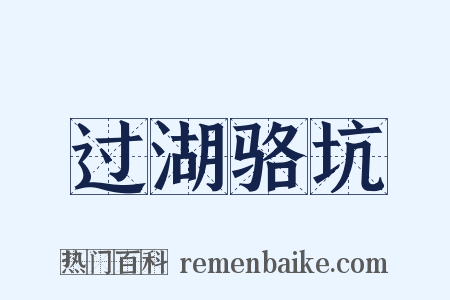 过湖骆坑是什么意思的图片